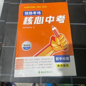 2025版核心中考地理教师用书