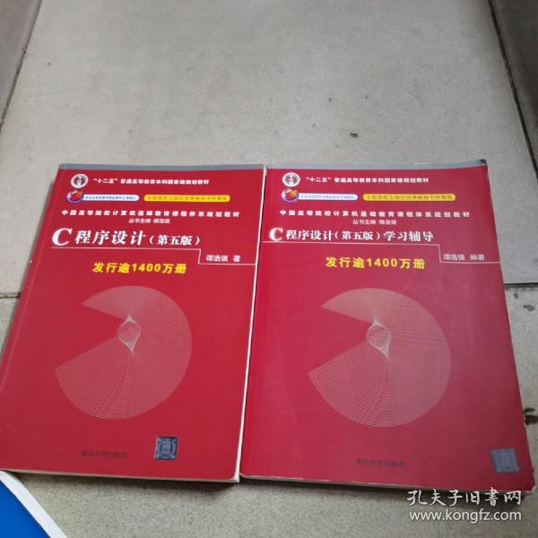 C程序设计（第五版）十学习辅导两本合售/中国高等院校计算机基础教育课程体系规划教材