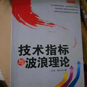 技术指标与波浪理论