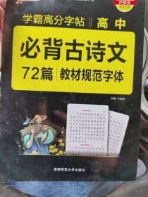 2022新版晨读晚练字帖高中古诗文72篇 通用版 pass绿卡图书 文言文高分字帖高中生字帖练字中学生练字帖语文字帖高考高一高二高三