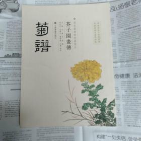 芥子园画传：菊谱