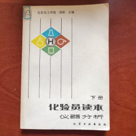 化验员读本仪器分析（下）