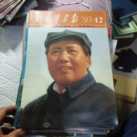 解放军画报 1993年第12期 纪念毛泽东同志诞辰100周年专刊，