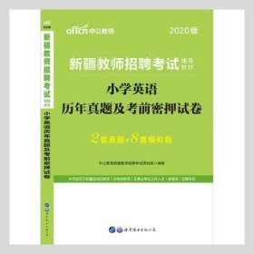 中公教育2020新疆教师招聘考试教材：小学英语历年真题及考前密押试卷