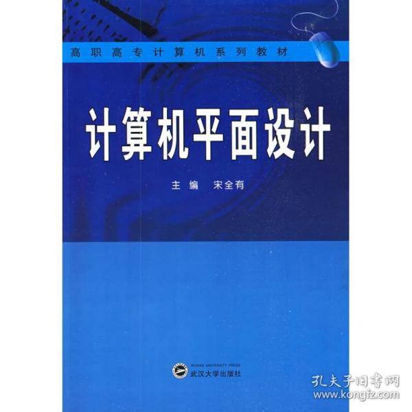 高职高专计算机系列教材：计算机平面设计