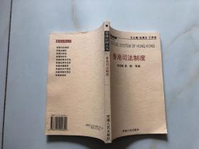 香港司法制度（香港法律丛书）