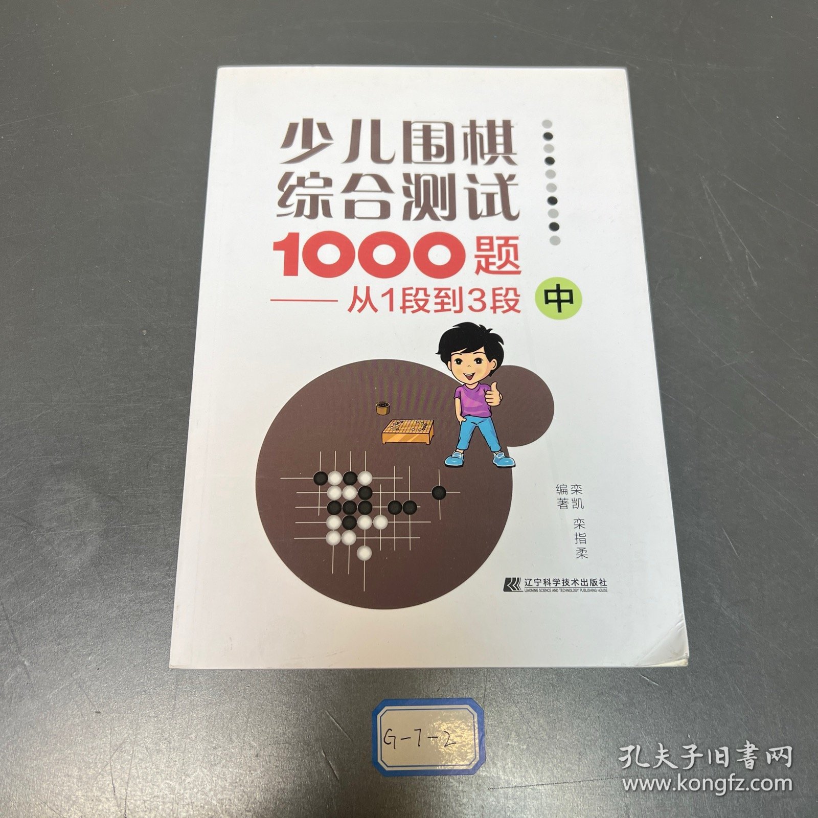 少儿围棋综合测试1000题-------从1段到3段（中）