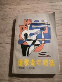 辽宁青年诗选（1980-1990）