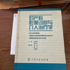 妇产科影像诊断与介入治疗学