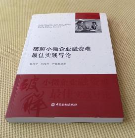 破解小微企业融资难最佳实践导论（杨再平签赠本）