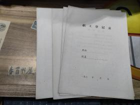 【70年代 空白】职工登记表