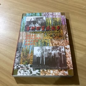 客树回望成故乡:北大荒知青30年后的回忆与思考