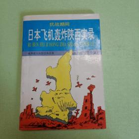 抗战期间日本飞机轰炸陕西实录 一版一印