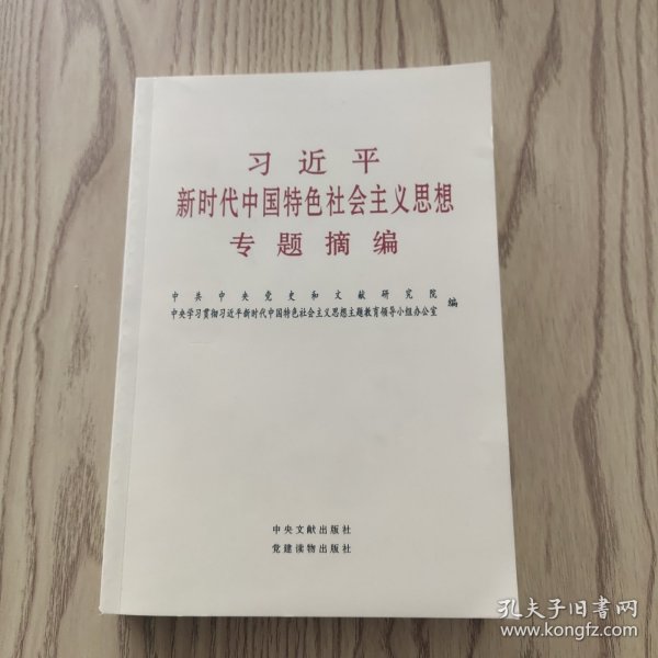 习近平新时代中国特色社会主义思想专题摘编