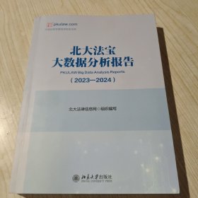 北大法宝大数据分析报告