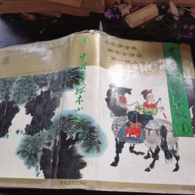 中国古代孤本小说 1