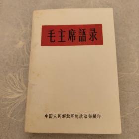 毛主席语录 中国人民解放军总政治部编1966年2月通辽印(1966年初版)
