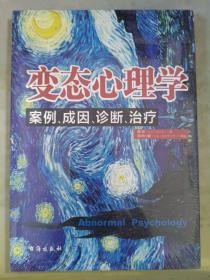 变态心理学：案例、成因、诊断、治疗