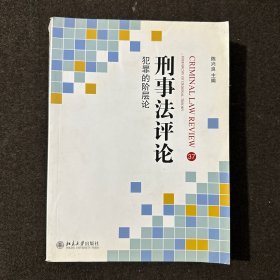 刑事法评论 犯罪的阶层论