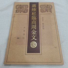 蒋维崧临商周金文