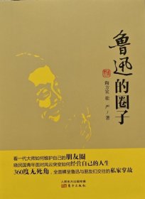 鲁迅的圈子
