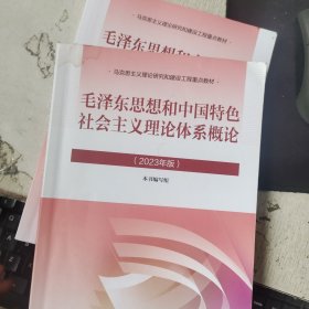 毛泽东思想和中国特色社会主义理论体系概论（2023年版）