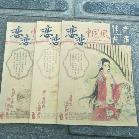 恋恋中国风传寄故事2016.4.5.6.3本合售