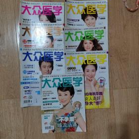 大众医学杂志过刊2012年3，5，6，7，8，10，11