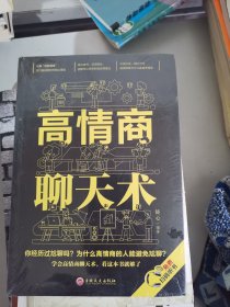 高情商聊天术（32开平装）