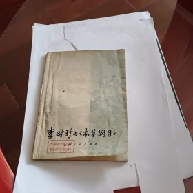 李时珍与本草纲目