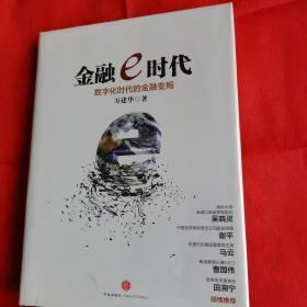 金融e时代：数字化时代的金融变局