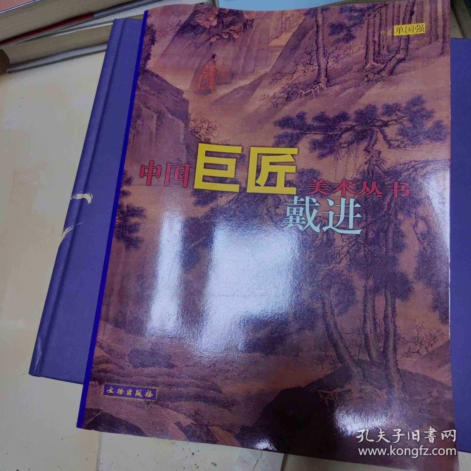 中国巨匠美术丛书.戴进