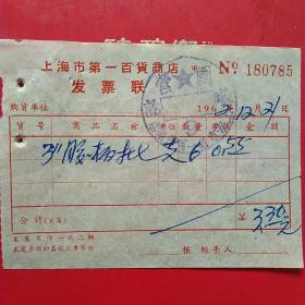 1962年12月21日，五金电料2，上海市第一百货商店发票（生日票据，五金机电类票据）。（54-7）