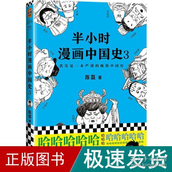 半小时漫画中国史3（《半小时漫画中国史》系列第3部，其实是一本严谨的极简中国史！）