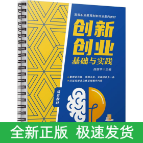 创新创业基础与实践