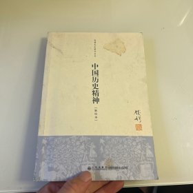 中国历史精神