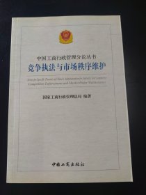 竞争执法与市场秩序维护