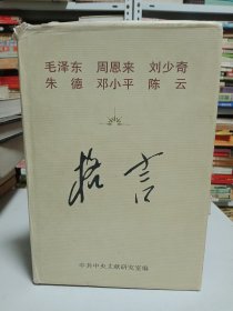 毛泽东周恩来刘少奇朱德邓小平陈云格言