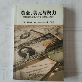 黄金、美元与权力：国际货币关系的政治（1958-1971）