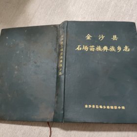 金沙县石场苗族彝族乡志【有水印请看图片下单】