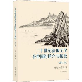 正版 二十世纪法国文学在中国的译介与接受(增订本) 9787544775434 江苏译林出版社有限公司