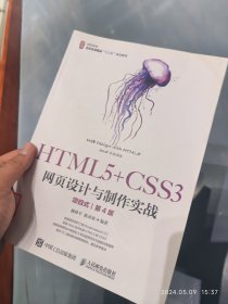 HTML5+CSS3网页设计与制作实战（项目式）（第4版）