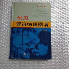 常见误诊病理图谱(无光盘)内有划线，请看图下单，谢谢！