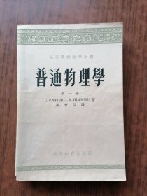 高等学校教学用书：普通物理学 第一卷