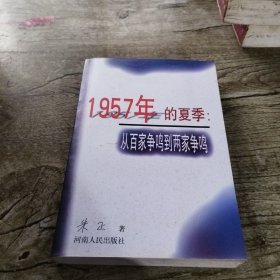 1957年的夏季：从百家争鸣到两家争鸣