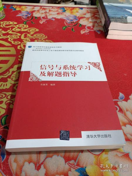 信号与系统学习及解题指导/电子信息学科基础课程系列教材