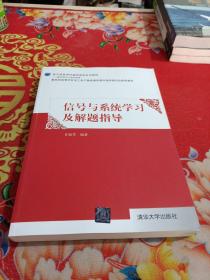 信号与系统学习及解题指导/电子信息学科基础课程系列教材