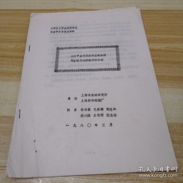 中国化工学会涂料学会首届学术交流会资料：三羟甲基丙烷烯丙基醚和烯丙基醚无油醇酸树脂合成（油印本）