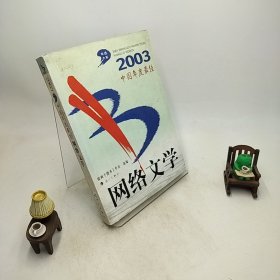 2003中国年度最佳网络文学