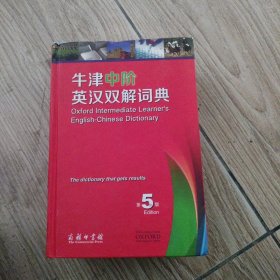 牛津中阶英汉双解词典（第5版），附碟片